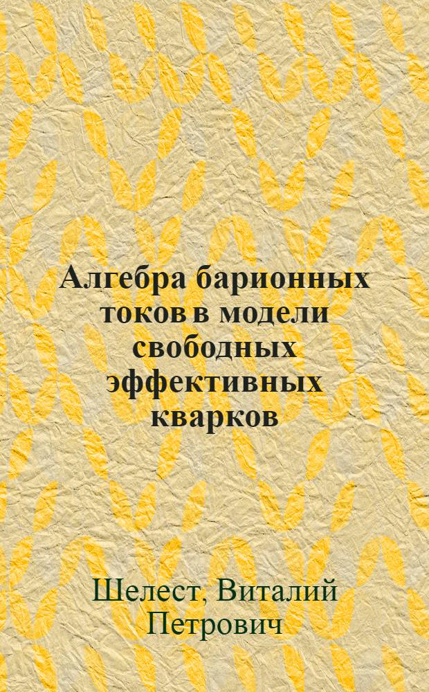 Алгебра барионных токов в модели свободных эффективных кварков