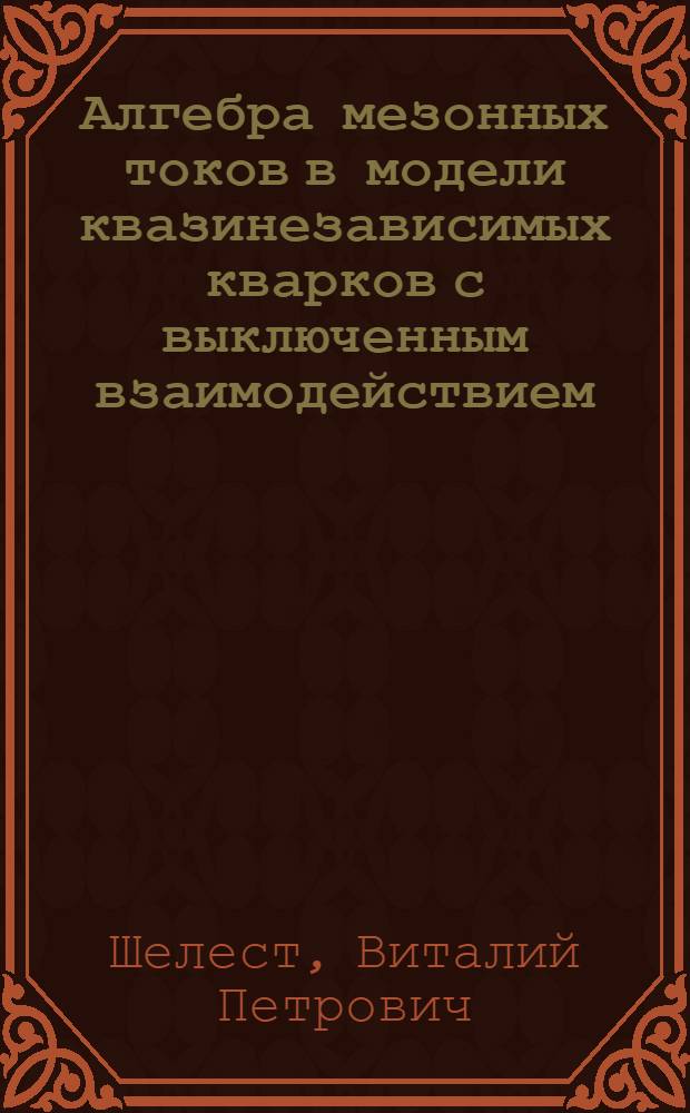 Алгебра мезонных токов в модели квазинезависимых кварков с выключенным взаимодействием