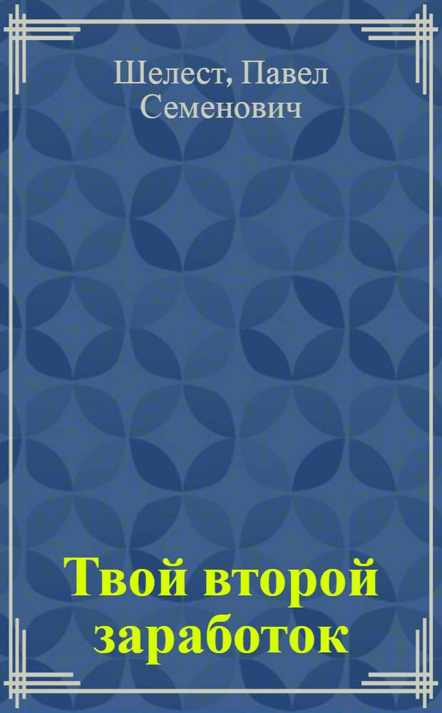 Твой второй заработок : Рассказ о том, какую роль играют обществ. фонды в удовлетворении потребностей колхозников тамб. села Чакино