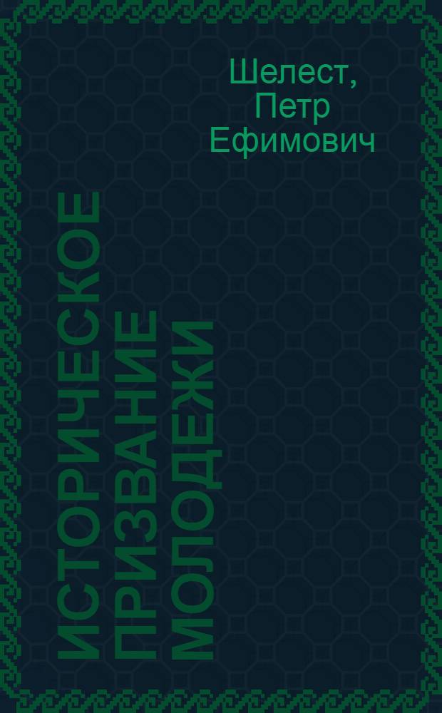 Историческое призвание молодежи