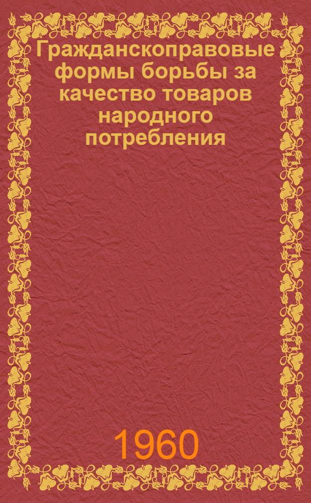 Гражданскоправовые формы борьбы за качество товаров народного потребления