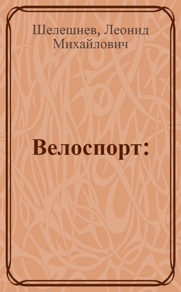 Велоспорт : (Из опыта подготовки сильнейших велосипедистов страны к гонкам по шоссе)