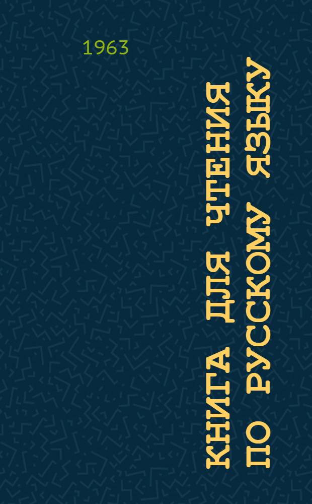 Книга для чтения по русскому языку : Для узб. групп вузов Узбекистана
