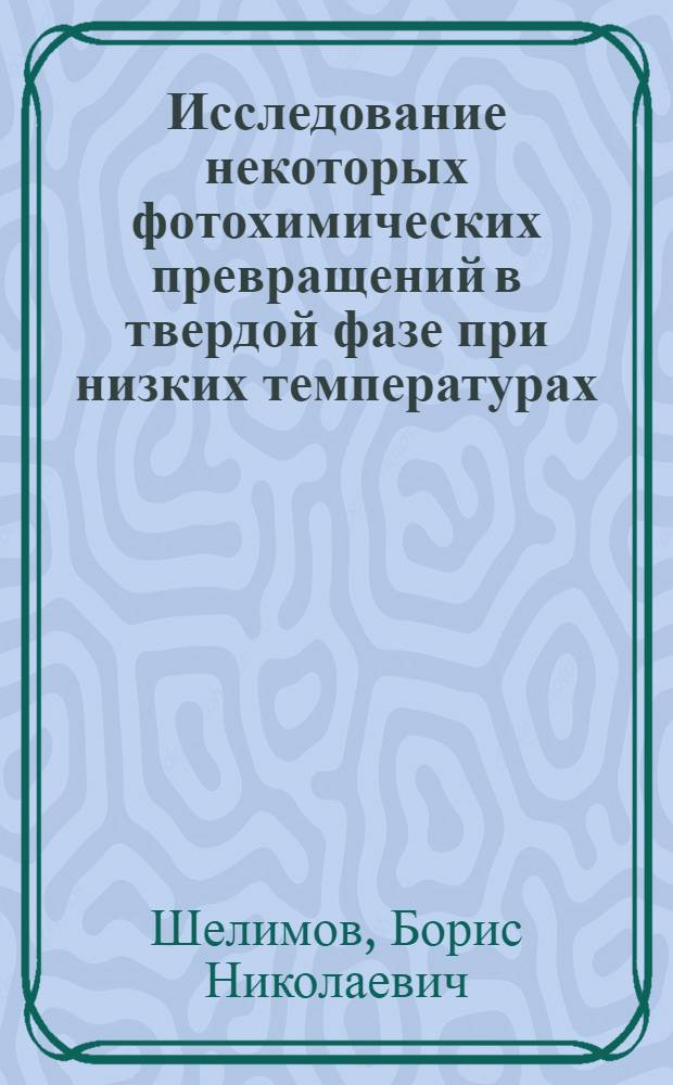 Исследование некоторых фотохимических превращений в твердой фазе при низких температурах : Автореферат дис. на соискание ученой степени кандидата химических наук