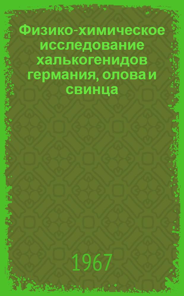 Физико-химическое исследование халькогенидов германия, олова и свинца : Автореферат дис. на соискание ученой степени кандидата химических наук