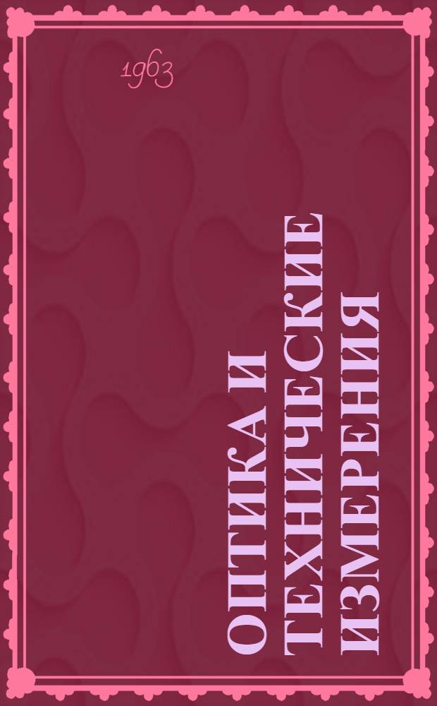 Оптика и технические измерения : Пособие по чтению на нем. яз