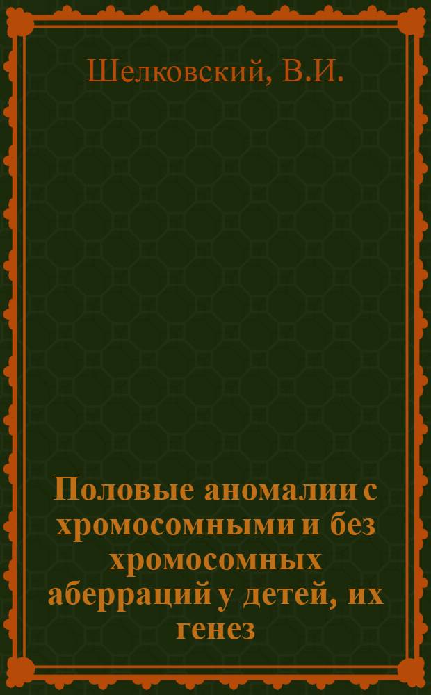 Половые аномалии с хромосомными и без хромосомных аберраций у детей, их генез : Автореферат дис. на соискание ученой степени кандидата медицинских наук : (758)