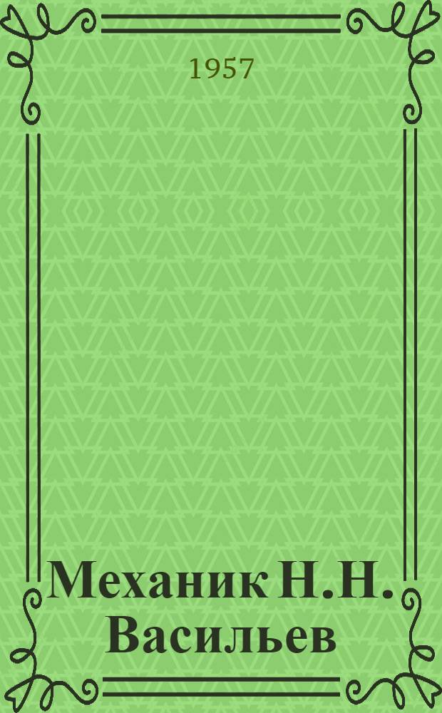 Механик Н.Н. Васильев : Механизация резки и зачистки проводов