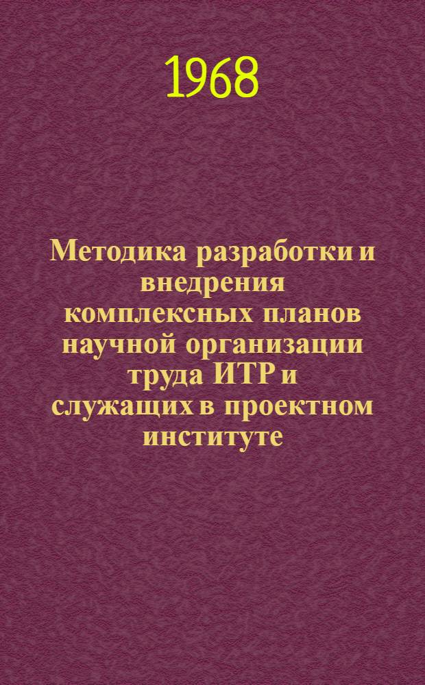 Методика разработки и внедрения комплексных планов научной организации труда ИТР и служащих в проектном институте