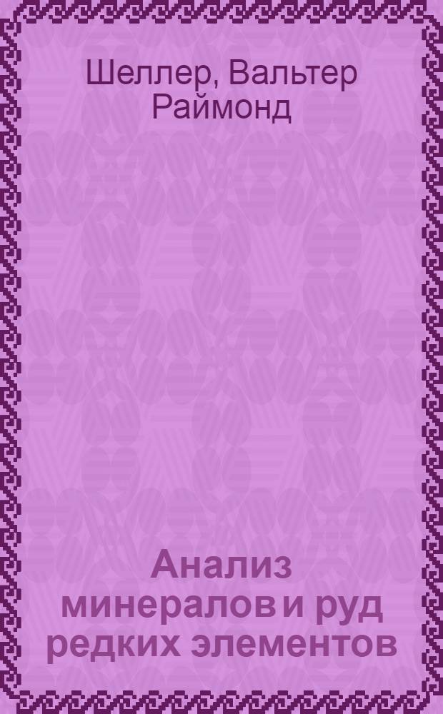 Анализ минералов и руд редких элементов