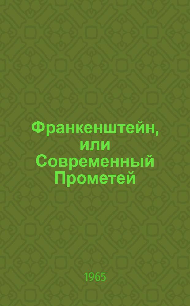 Франкенштейн, или Современный Прометей : Роман