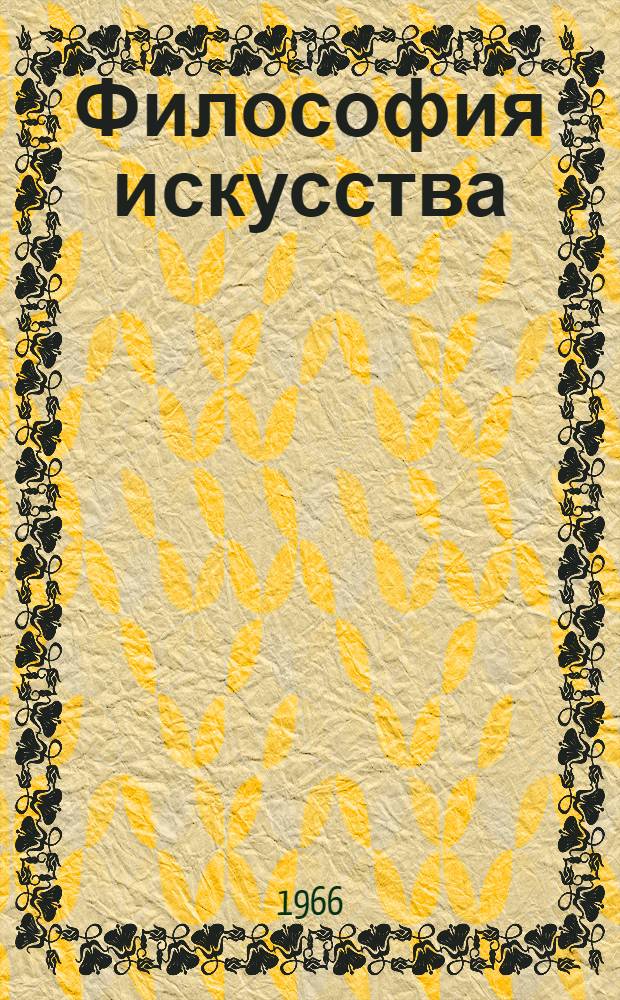 Философия искусства : Перевод