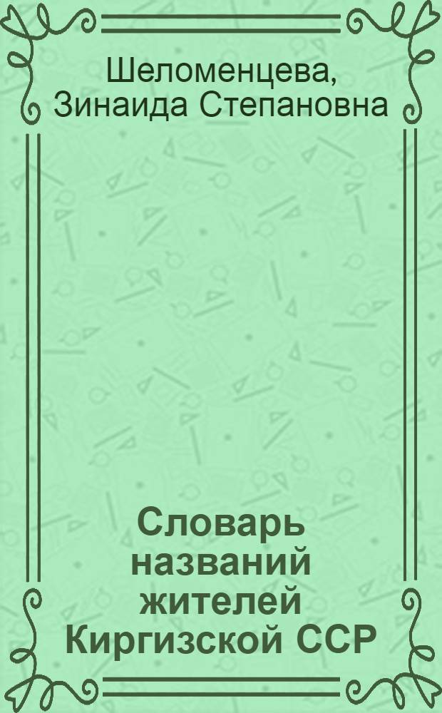 Словарь названий жителей Киргизской ССР : (Краткий)