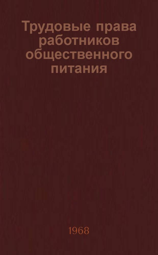 Трудовые права работников общественного питания