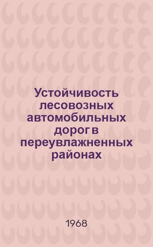 Устойчивость лесовозных автомобильных дорог в переувлажненных районах