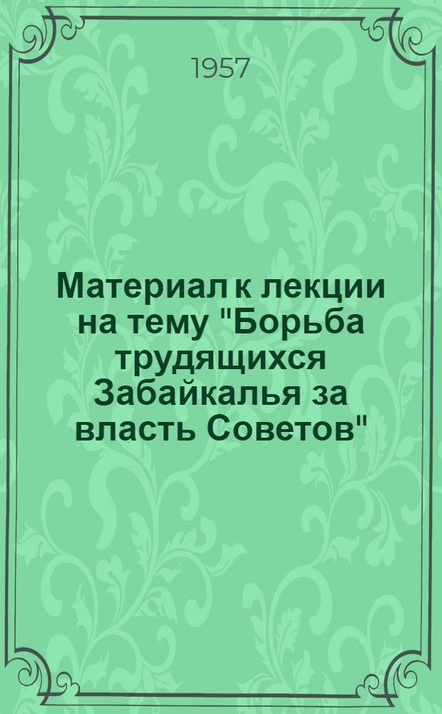 Материал к лекции на тему "Борьба трудящихся Забайкалья за власть Советов"