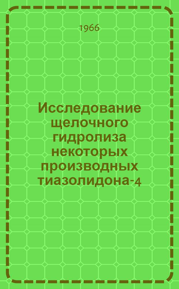 Исследование щелочного гидролиза некоторых производных тиазолидона-4 : Автореферат дис. на соискание ученой степени кандидата фармацевтических наук