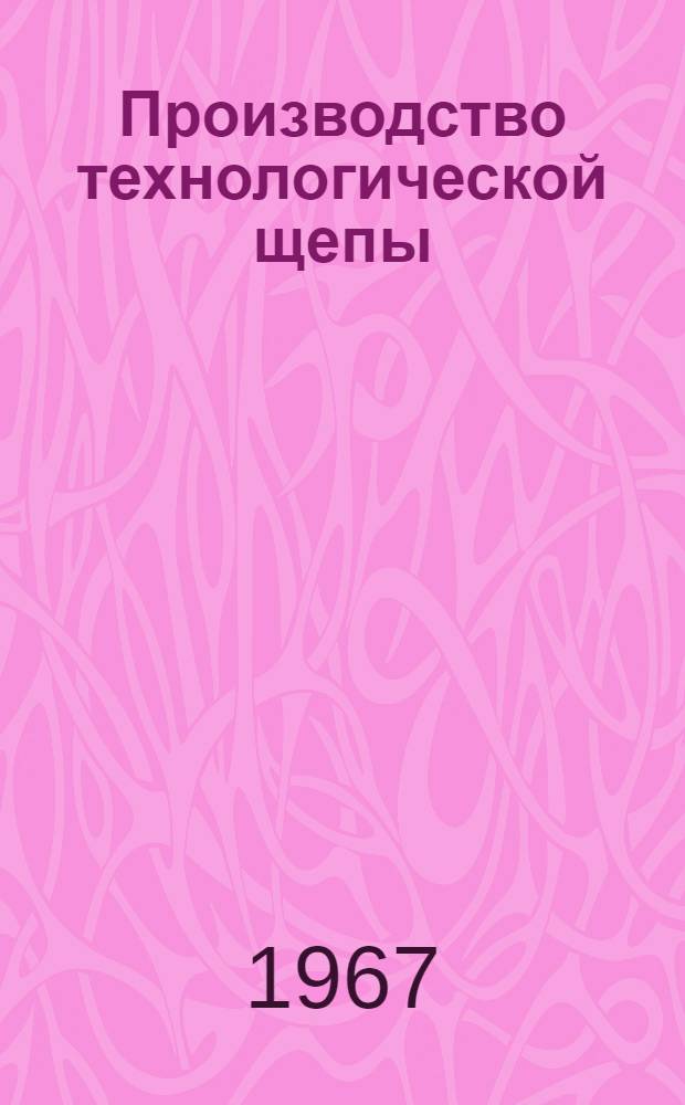 Производство технологической щепы : (Обзор рефератов)