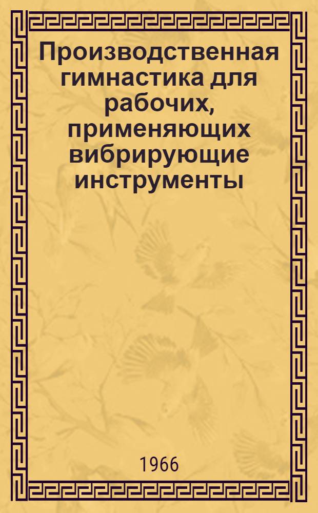 Производственная гимнастика для рабочих, применяющих вибрирующие инструменты