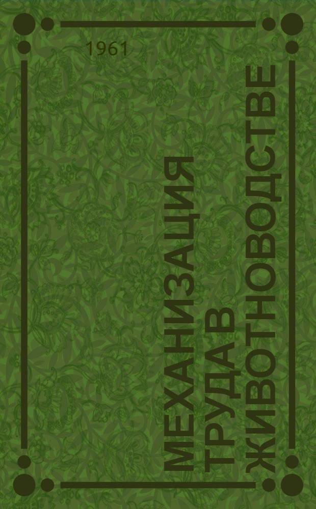 Механизация труда в животноводстве