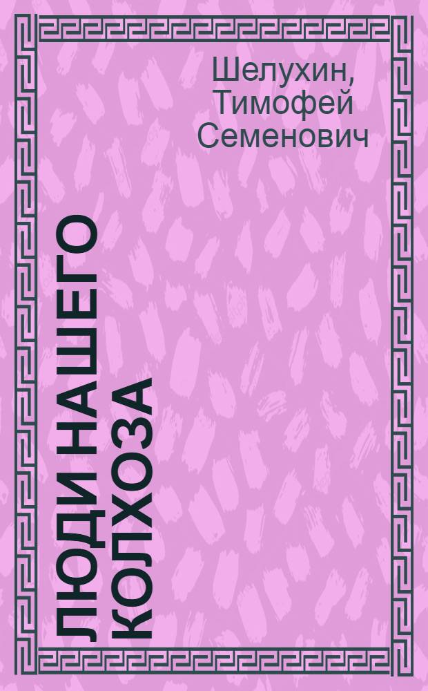 Люди нашего колхоза : Колхоз "Путь Ленина", Изобильнен. производ. колхоз.-совхоз. упр.