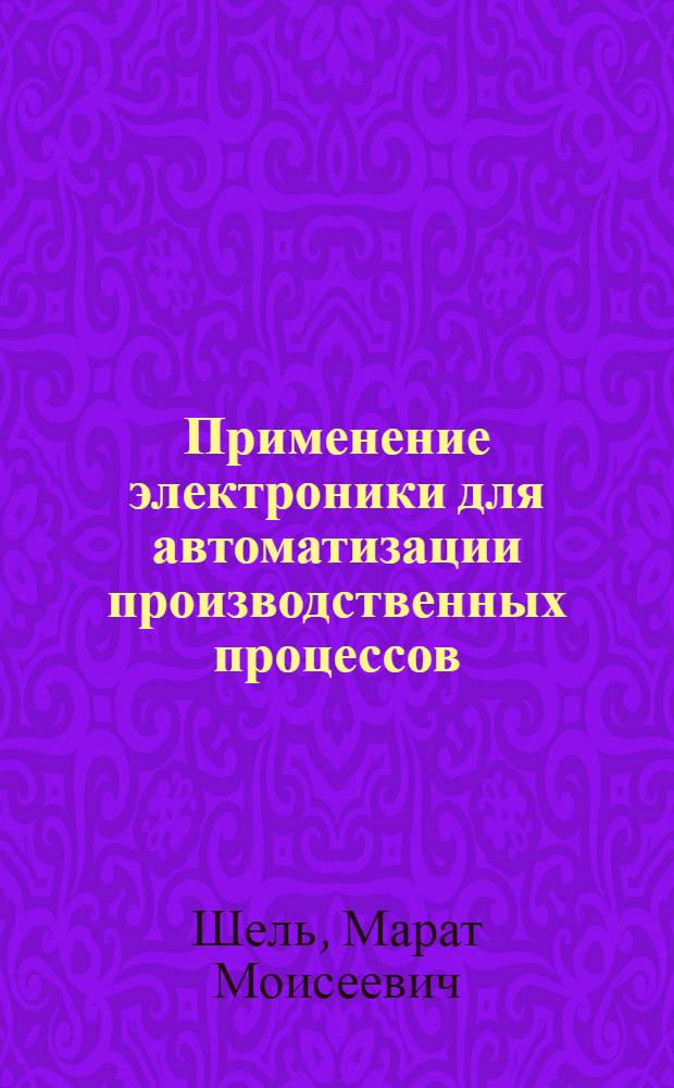 Применение электроники для автоматизации производственных процессов