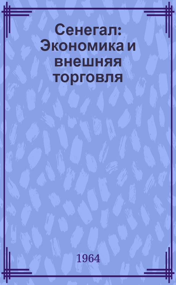 Сенегал : Экономика и внешняя торговля