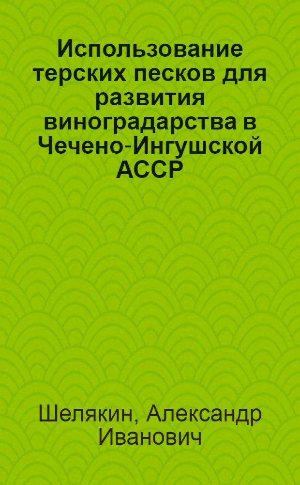 Использование терских песков для развития виноградарства в Чечено-Ингушской АССР