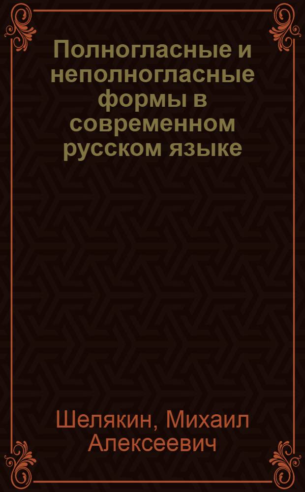 Полногласные и неполногласные формы в современном русском языке : (Материалы по курсу истории рус. яз.)