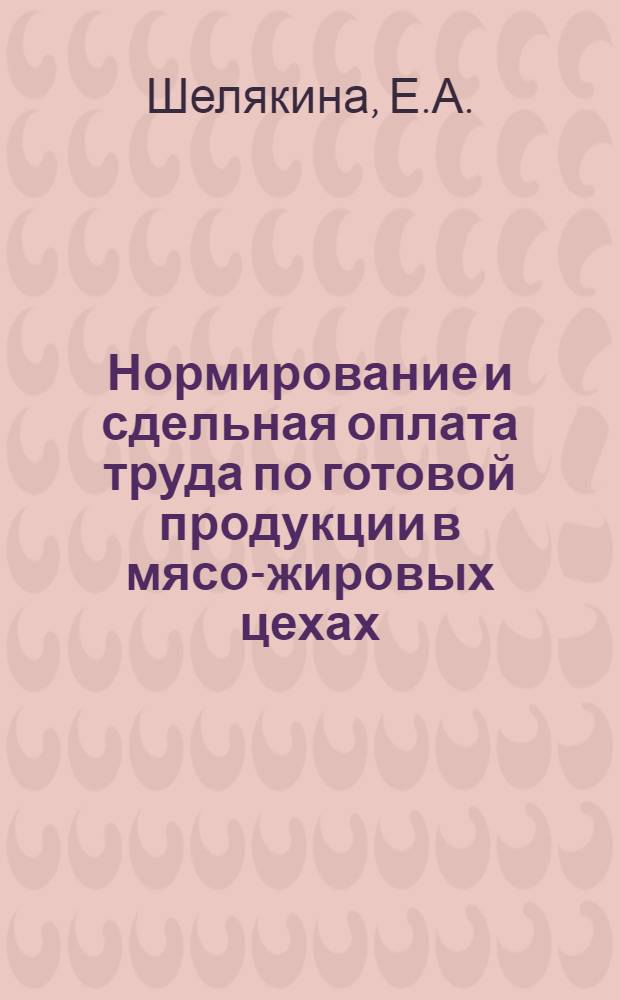 Нормирование и сдельная оплата труда по готовой продукции в мясо-жировых цехах