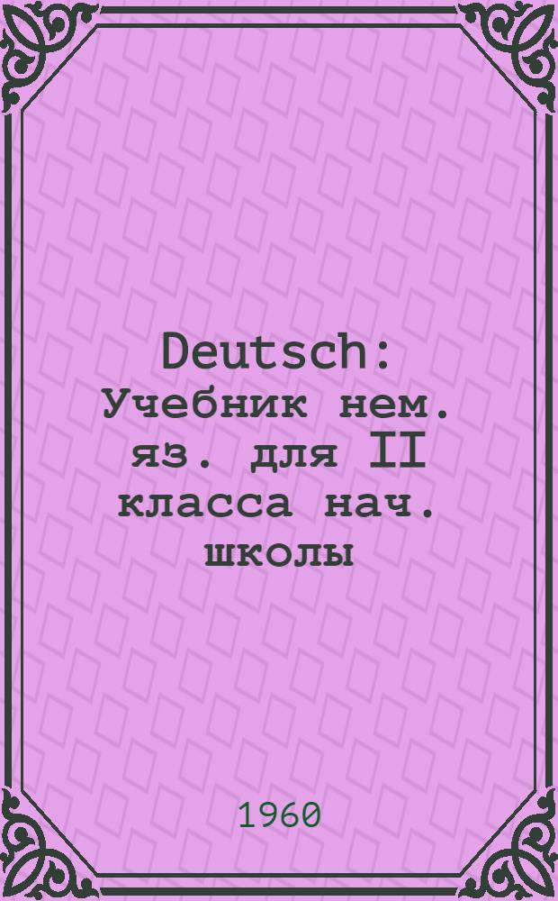 Deutsch : Учебник нем. яз. для II класса нач. школы : (Первый год обучения)
