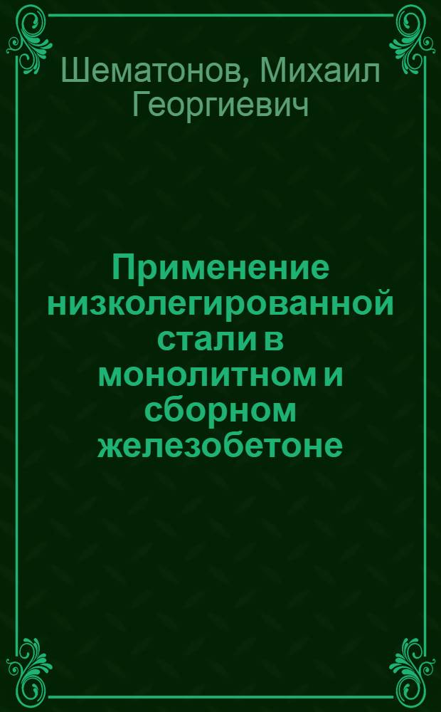 Применение низколегированной стали в монолитном и сборном железобетоне