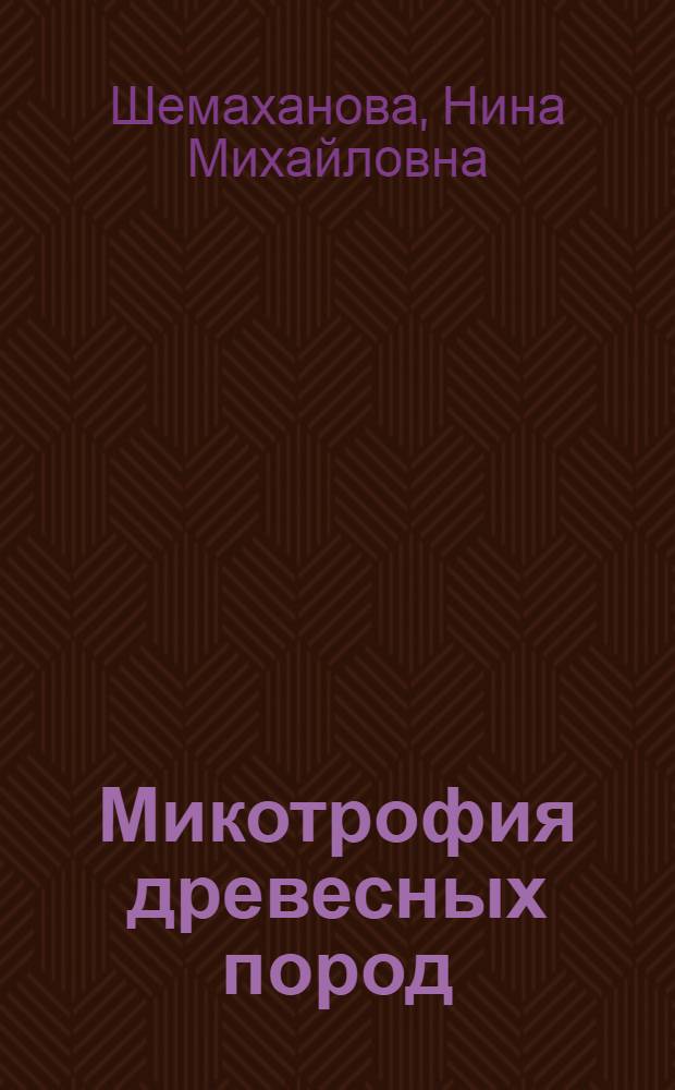 Микотрофия древесных пород : Автореферат дис. на соискание ученой степени доктора биологических наук