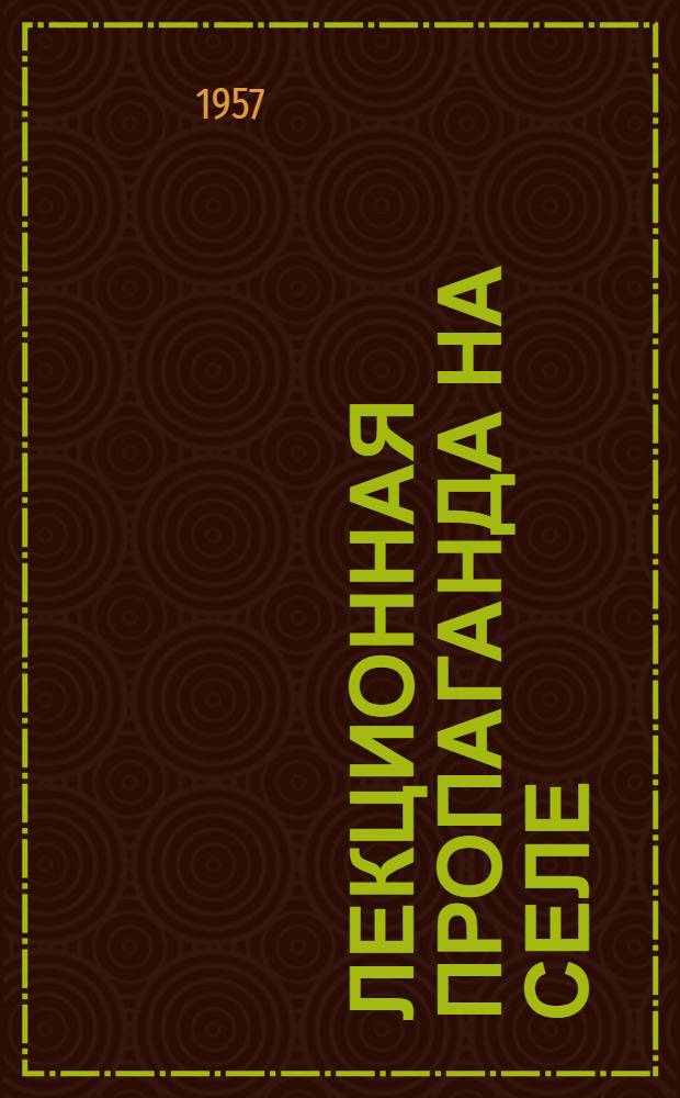 Лекционная пропаганда на селе : Опыт Мегетин. райкома КПСС