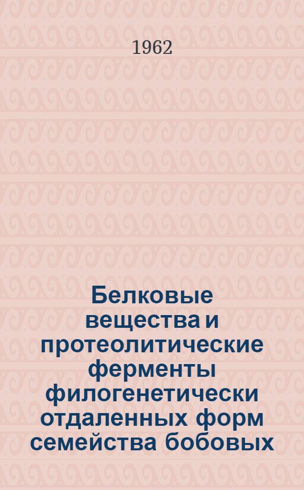 Белковые вещества и протеолитические ферменты филогенетически отдаленных форм семейства бобовых : Автореферат дис. на соискание ученой степени кандидата биологических наук