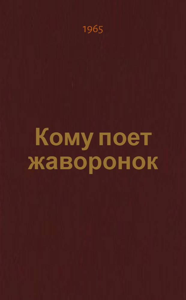 Кому поет жаворонок : Повесть