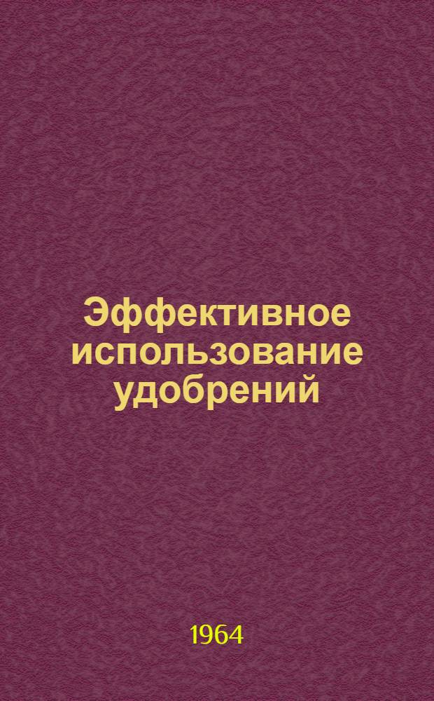 Эффективное использование удобрений