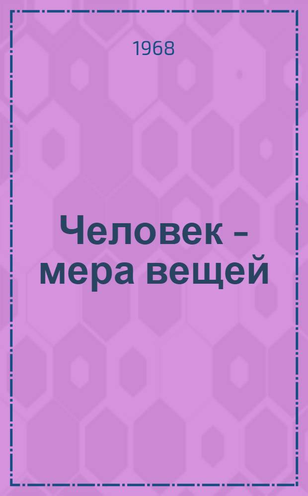 Человек - мера вещей