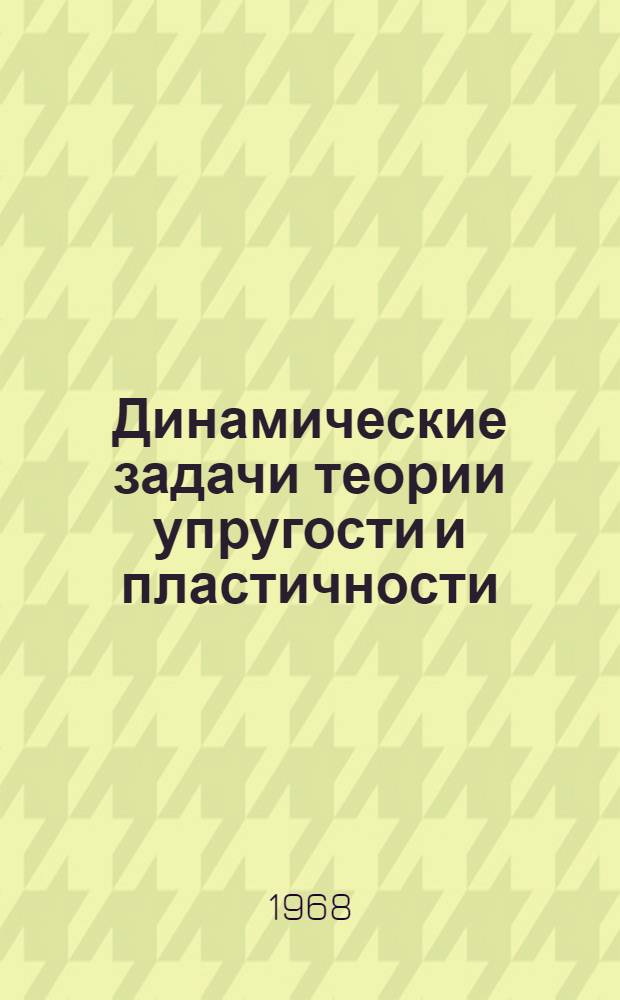 Динамические задачи теории упругости и пластичности : Курс лекций