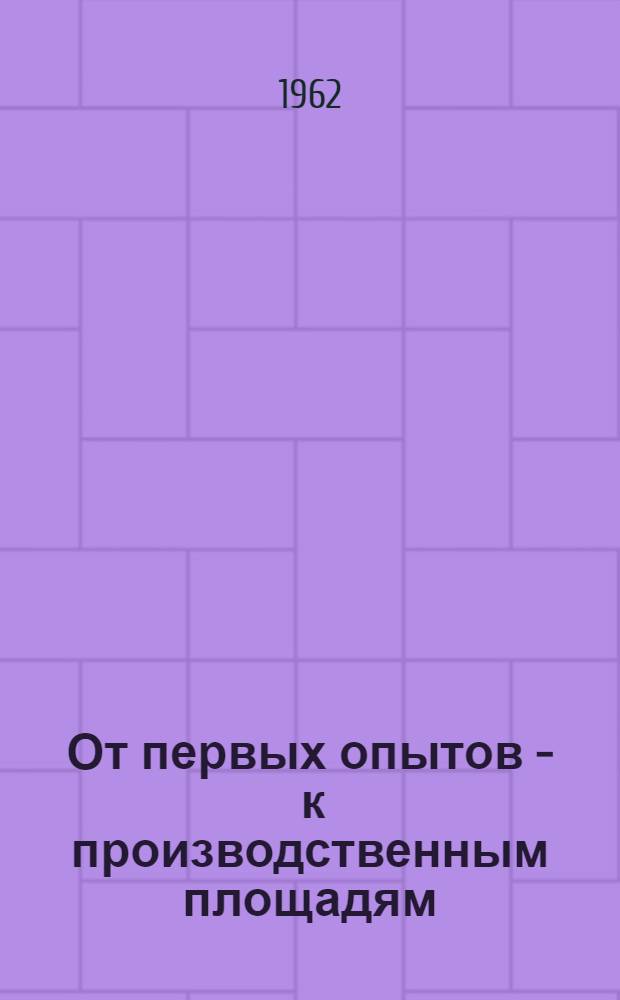 От первых опытов - к производственным площадям