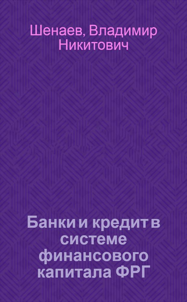 Банки и кредит в системе финансового капитала ФРГ