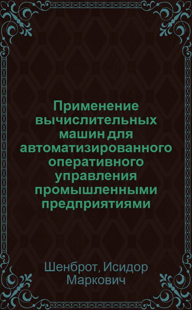 Применение вычислительных машин для автоматизированного оперативного управления промышленными предприятиями : Обзор