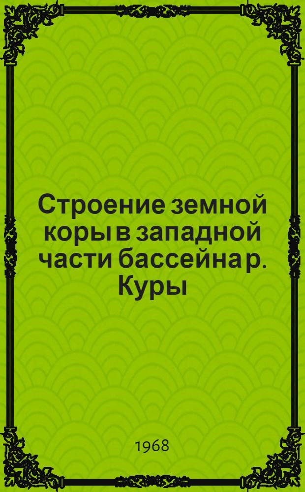 Строение земной коры в западной части бассейна р. Куры : (Результаты гравиметр. исследований)