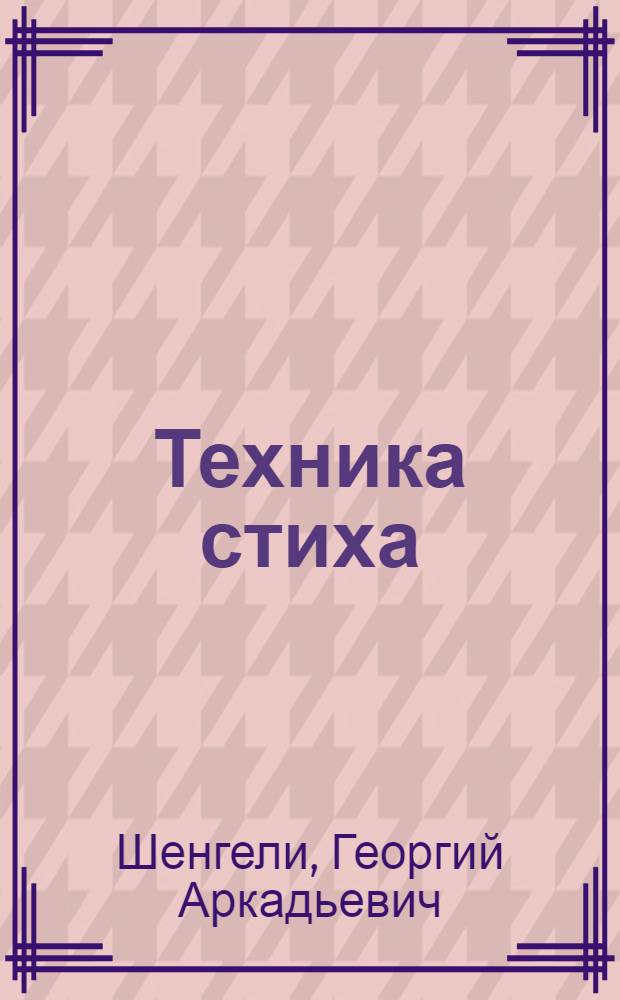 Техника стиха
