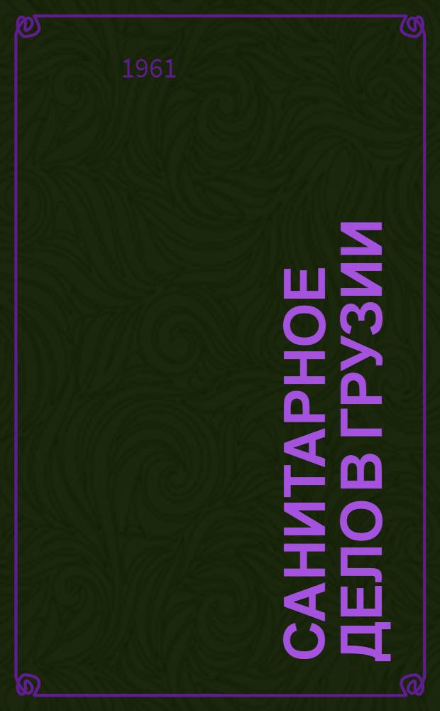 Санитарное дело в Грузии (1801-1958 гг.) : Автореферат дис. на соискание ученой степени доктора медицинских наук