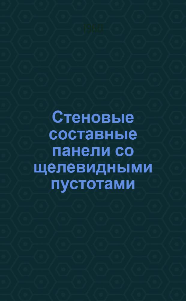 Стеновые составные панели со щелевидными пустотами