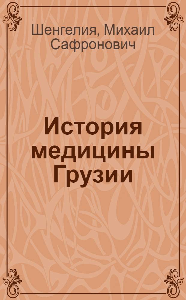 История медицины Грузии