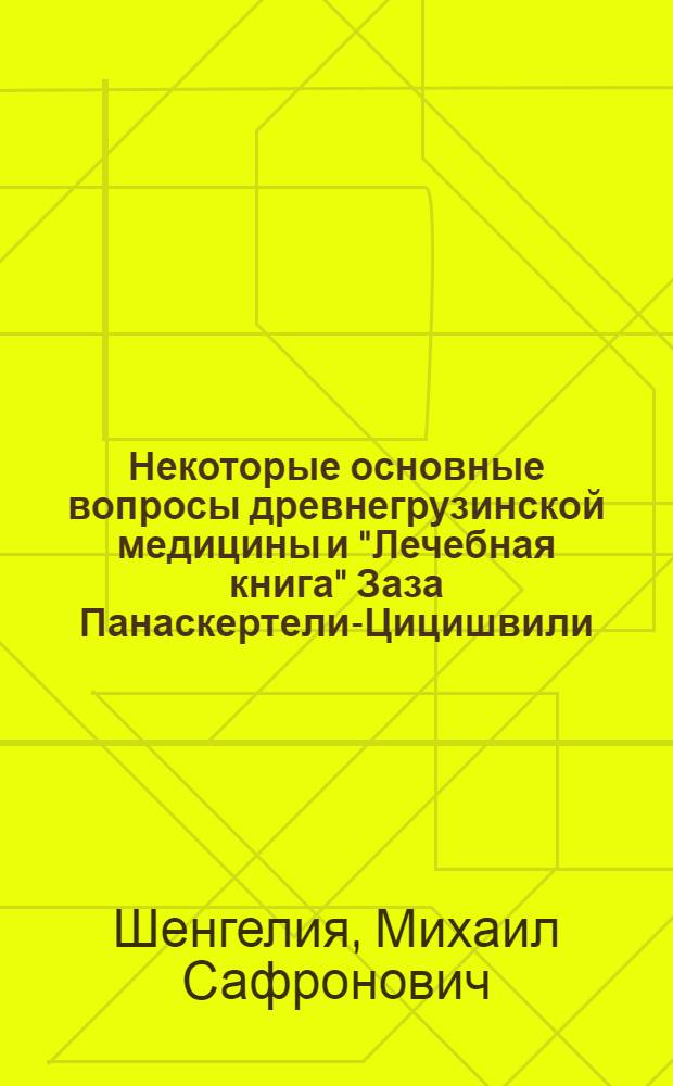 Некоторые основные вопросы древнегрузинской медицины и "Лечебная книга" Заза Панаскертели-Цицишвили : Автореферат дис. на соискание ученой степени доктора медицинских наук