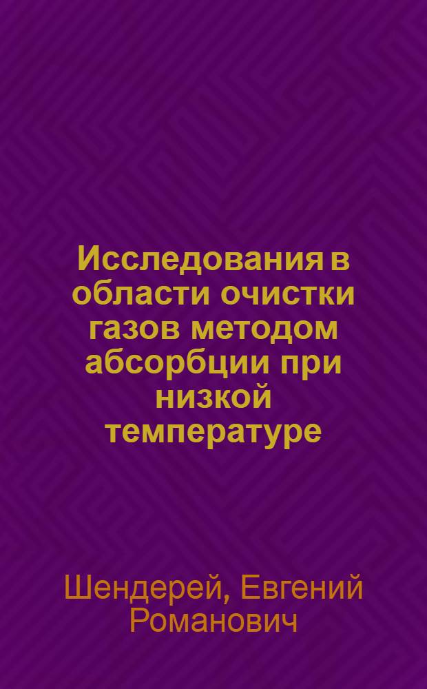 Исследования в области очистки газов методом абсорбции при низкой температуре : Автореферат дис. на соискание ученой степени кандидата химических наук