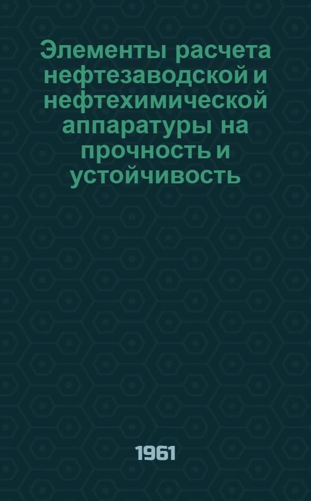 Элементы расчета нефтезаводской и нефтехимической аппаратуры на прочность и устойчивость